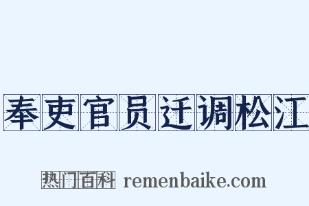 奉吏官员迁调松江是什么意思的图片